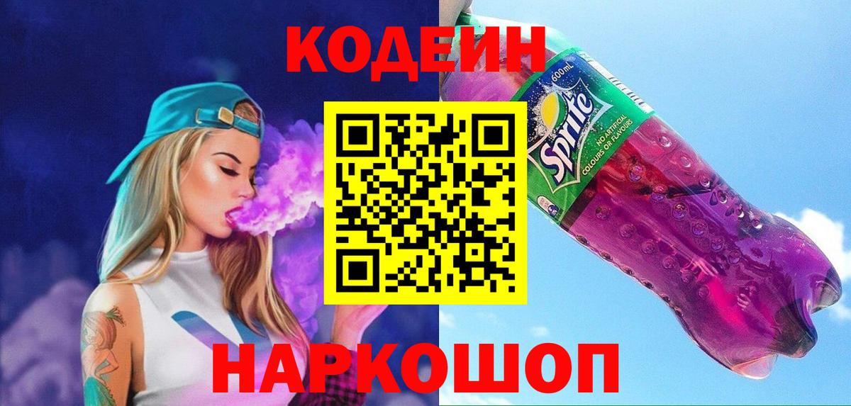 Codein Purple Drank  Вход с VPN  Ливны 